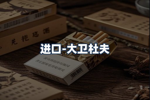 大卫杜夫